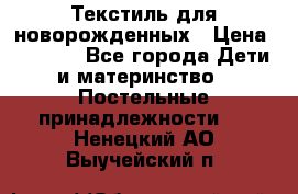 Текстиль для новорожденных › Цена ­ 1 500 - Все города Дети и материнство » Постельные принадлежности   . Ненецкий АО,Выучейский п.